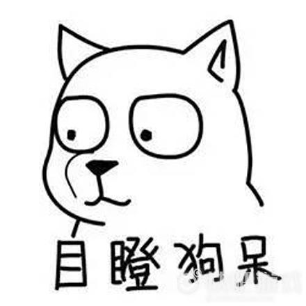 目瞪狗呆表情包截图2