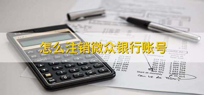 微众银行怎么注销账号