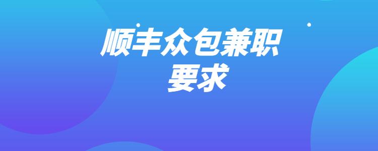 顺丰众包兼职