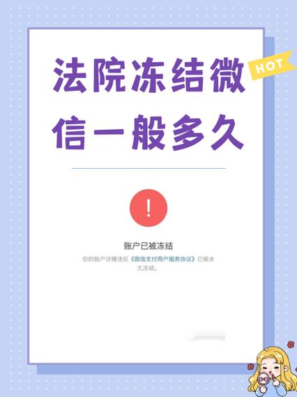 微信司法冻结一般多久