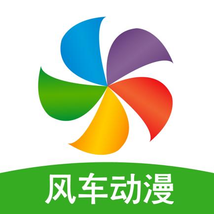 风车动漫免费观看动漫的软件优势