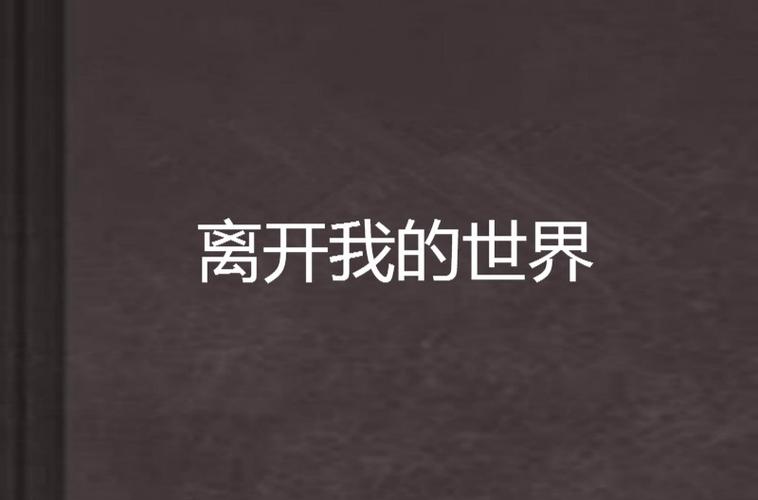 当你离开我的世界