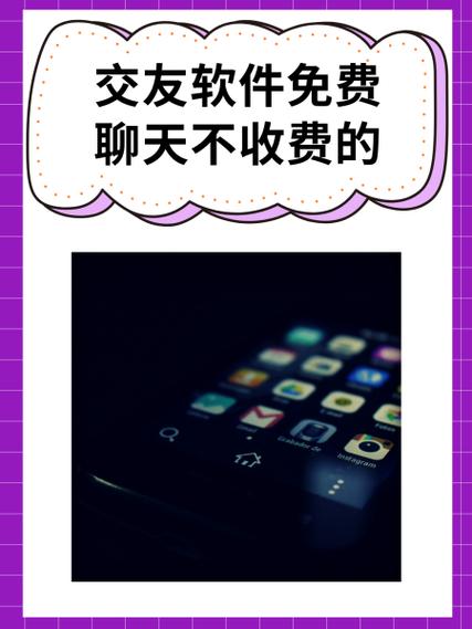 免费交友聊天软件不收任何费用的