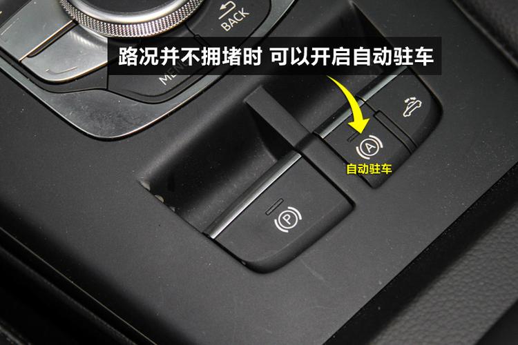 奥迪踩刹车自动停车设置