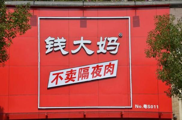 钱大妈是谁创办的截图2