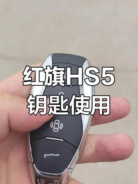 红旗hs5备用钥匙图片
