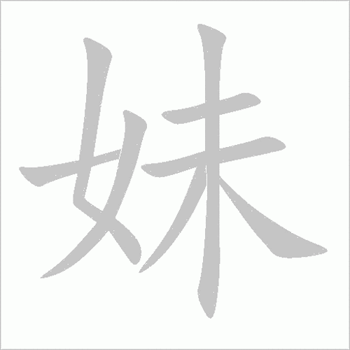 妹字组词100个