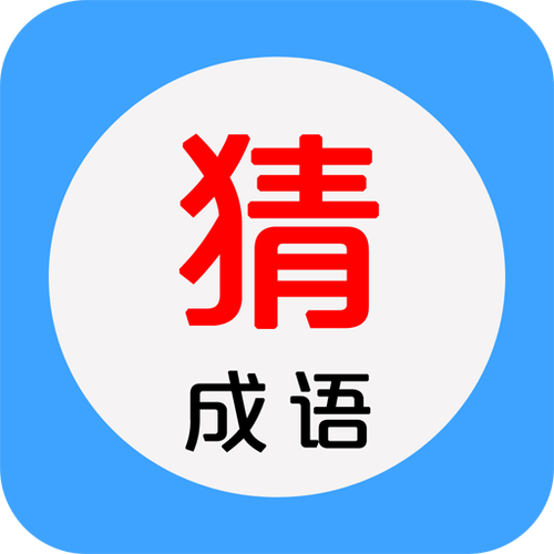 成语看图猜红包版大全