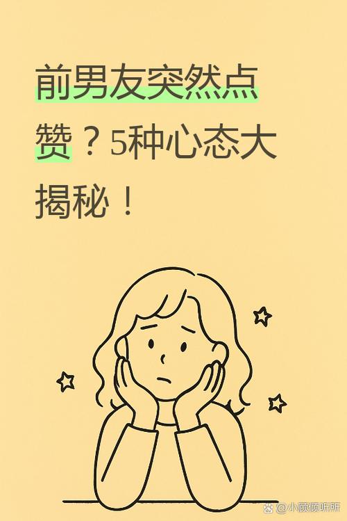 前男友点赞背后的心理