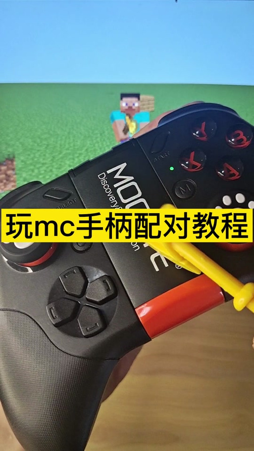 游戏手柄怎么玩我的世界