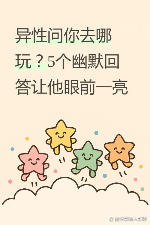 异性约见面怎么幽默回绝