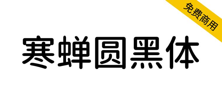 寒蝉圆黑字体 寒蝉圆黑字体