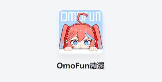 OmoFun老版本