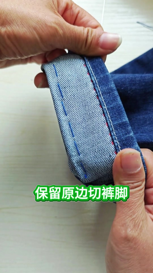 牛仔裤改圆边裤脚