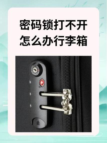 行李箱的密码锁坏了怎么办