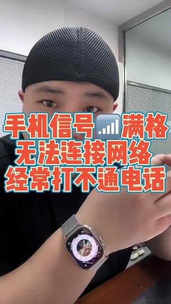 iphone信号满格无法接打电话