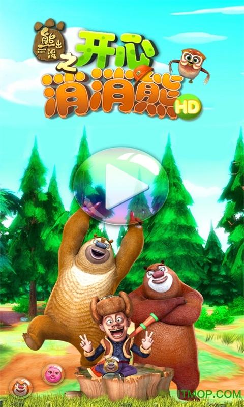 熊出没之开心消消乐下载截图2