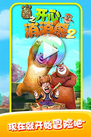 熊出没之开心消消乐下载截图3