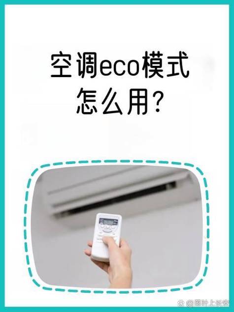 空调eco是什么意思截图2