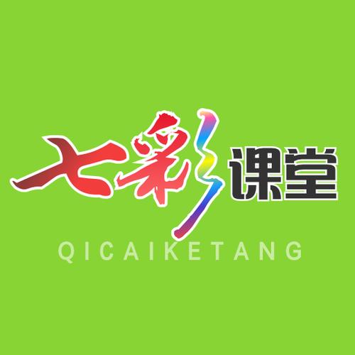 七彩课堂教学资源网