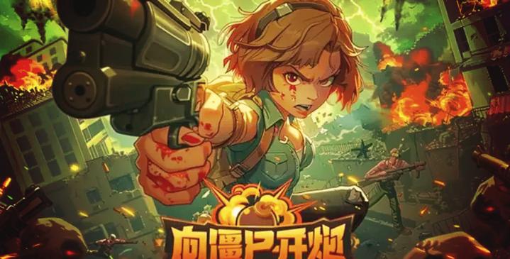 向僵尸开炮手游0.1折在哪下载