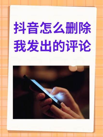 抖音删除我发出的评论