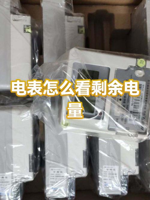 电表剩余电量怎么看