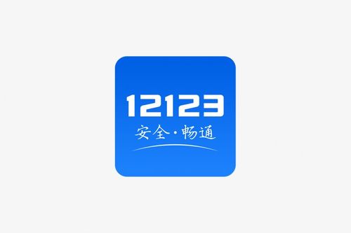 交管12123下载