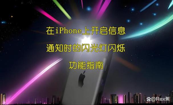 iphone信息来了闪光灯怎么关