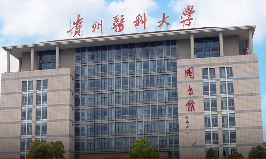 遵义医科大学继续教育学院