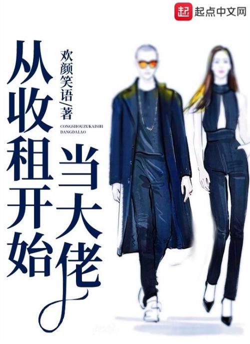 主角收租的小说