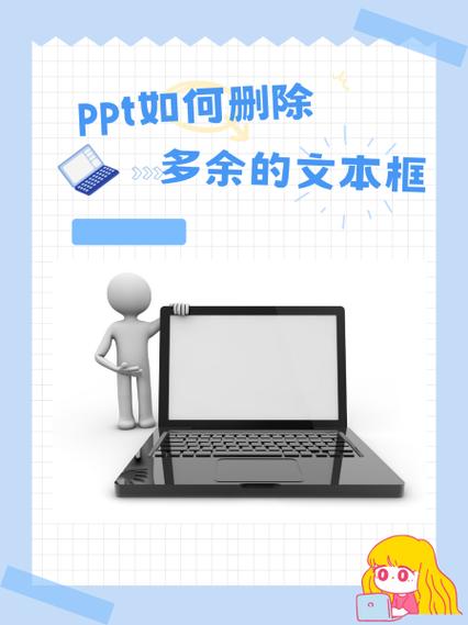 ppt中多余的文本框如何删除