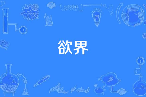 上三界和下三界指什么