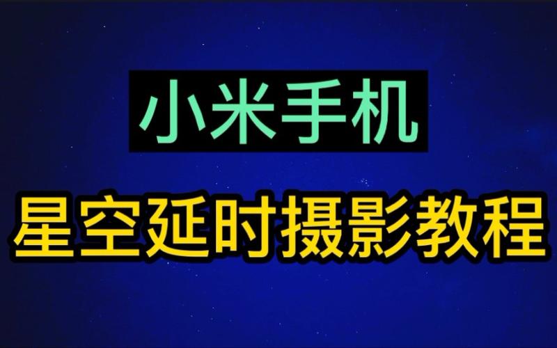 红米手机延时拍照怎么弄