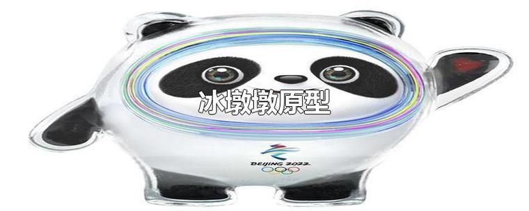 冰墩墩的原型