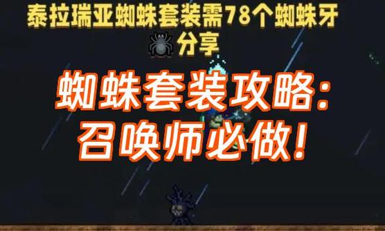 泰拉瑞亚1.4.5蜘蛛套怎么做