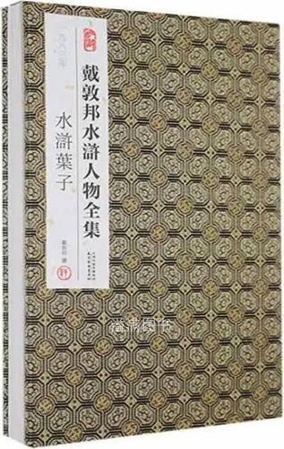 一九八三年版水浒传小说