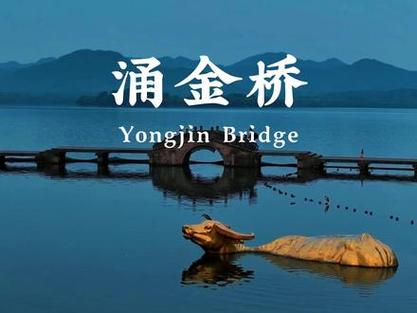 西湖涌金桥简介资料 西湖涌金桥简介资料
