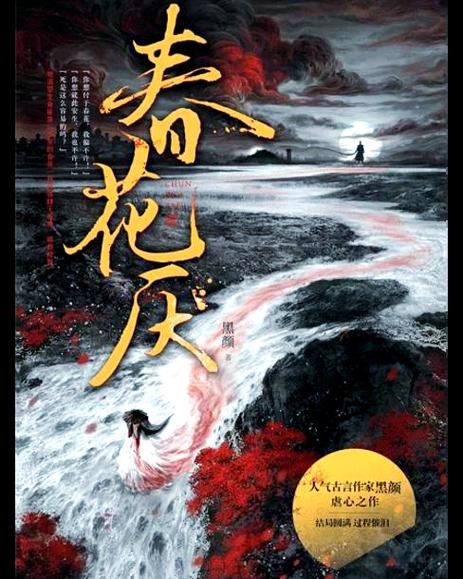 类似春花厌的虐文小说
