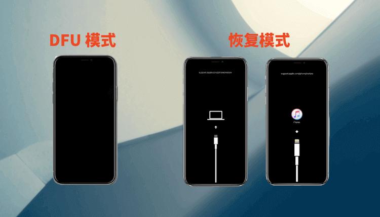 dfu模式和恢复模式的区别