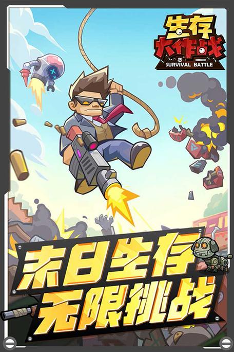 生存大挑战下载