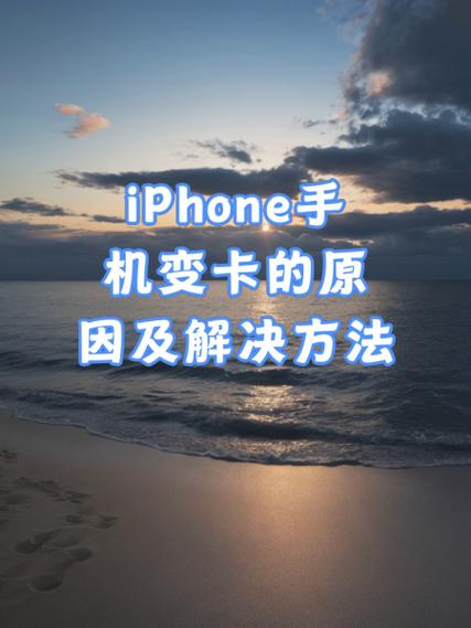 苹果手机最近突然变卡