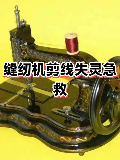 电脑缝纫机突然不剪线了