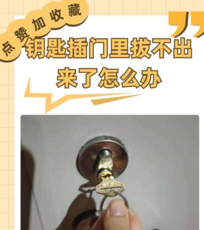 门钥匙拔不出来的小技巧