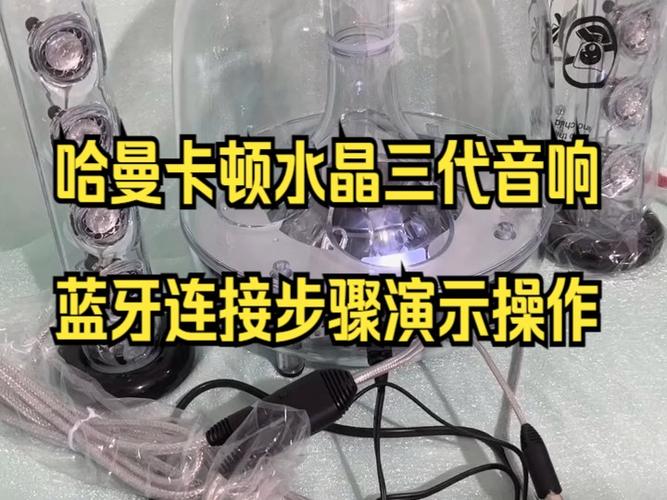 哈曼卡顿水晶3代怎么连蓝牙