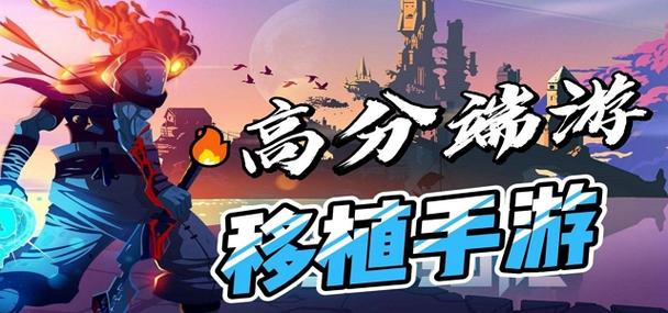 端游移植手游中的精品