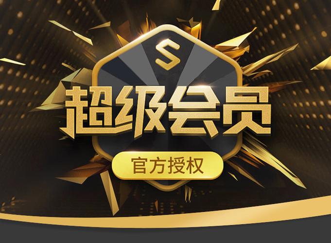 qq超级会员和年费超级会员