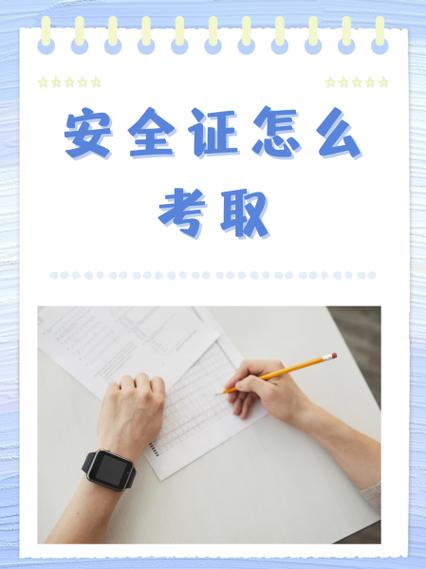 安全证在哪里考