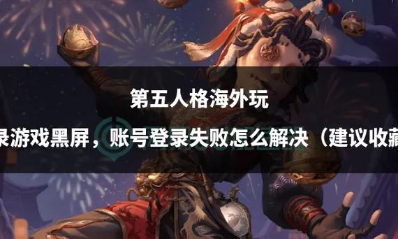 为什么我第五人格账号登录不了