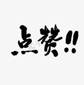 点赞最火的一句 点赞最火的一句